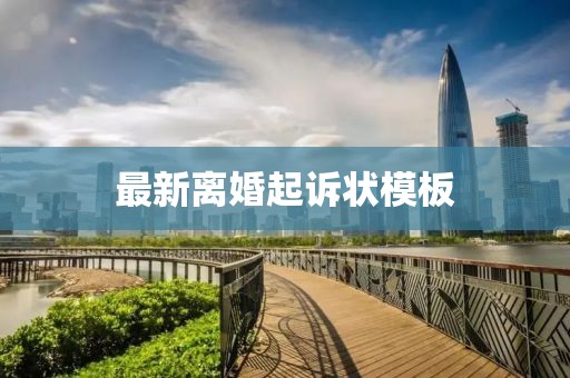 最新離婚起訴狀模板