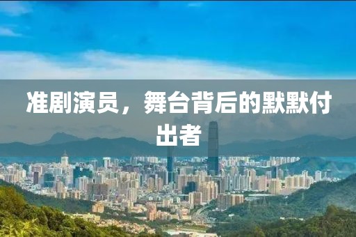 準(zhǔn)劇演員，舞臺(tái)背后的默默付出者