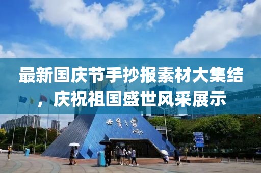 最新國(guó)慶節(jié)手抄報(bào)素材大集結(jié)，慶祝祖國(guó)盛世風(fēng)采展示