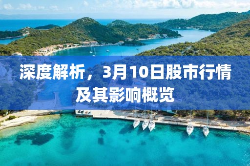 深度解析，3月10日股市行情及其影響概覽