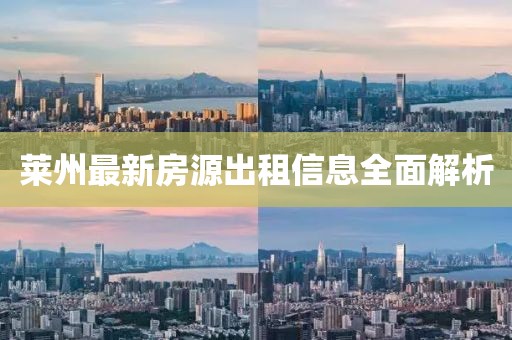 萊州最新房源出租信息全面解析