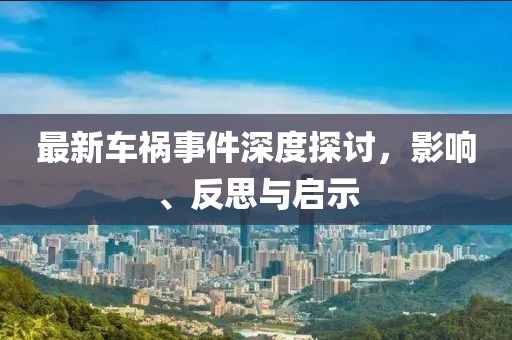最新車(chē)禍?zhǔn)录疃忍接?，影響、反思與啟示