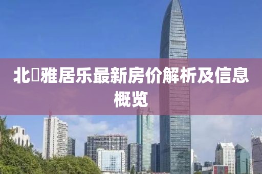 北滘雅居樂最新房價解析及信息概覽