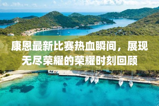 以往的留戀 第16頁(yè)