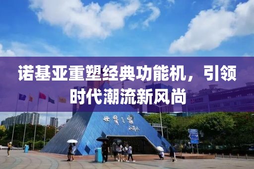 諾基亞重塑經(jīng)典功能機(jī)，引領(lǐng)時(shí)代潮流新風(fēng)尚