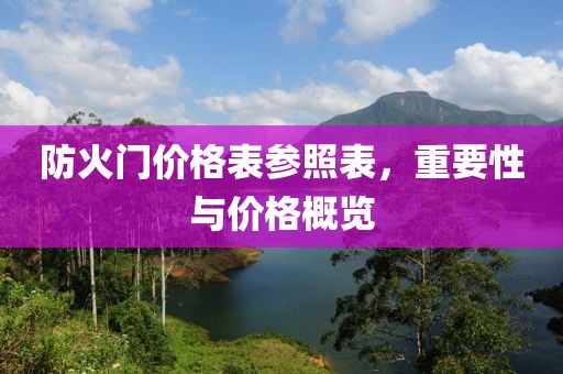 防火門價格表參照表，重要性與價格概覽