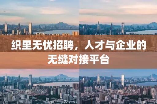 織里無憂招聘，人才與企業(yè)的無縫對接平臺