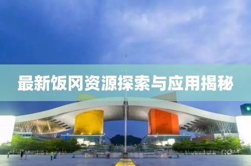 最新飯岡資源探索與應(yīng)用揭秘