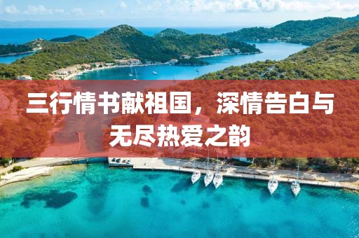三行情書獻(xiàn)祖國，深情告白與無盡熱愛之韻