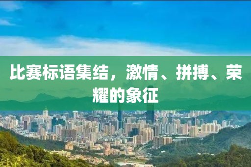 比賽標(biāo)語集結(jié)，激情、拼搏、榮耀的象征