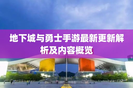 地下城與勇士手游最新更新解析及內(nèi)容概覽