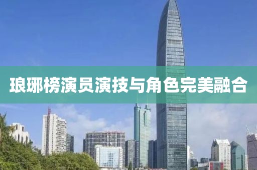 瑯琊榜演員演技與角色完美融合