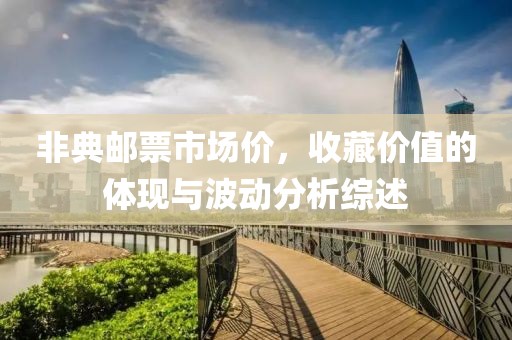 非典郵票市場價，收藏價值的體現(xiàn)與波動分析綜述