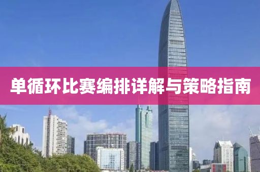 單循環(huán)比賽編排詳解與策略指南