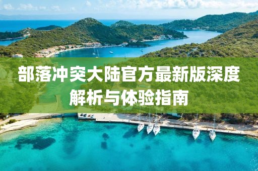 部落沖突大陸官方最新版深度解析與體驗(yàn)指南