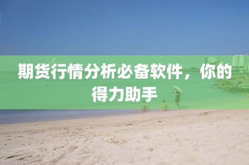 期貨行情分析必備軟件，你的得力助手