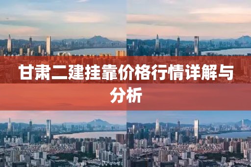 甘肅二建掛靠價格行情詳解與分析