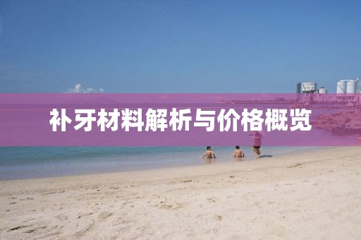 補(bǔ)牙材料解析與價格概覽