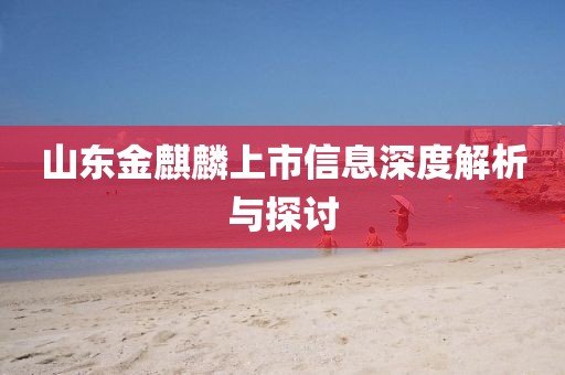 山東金麒麟上市信息深度解析與探討