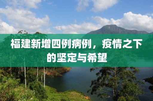 福建新增四例病例，疫情之下的堅定與希望