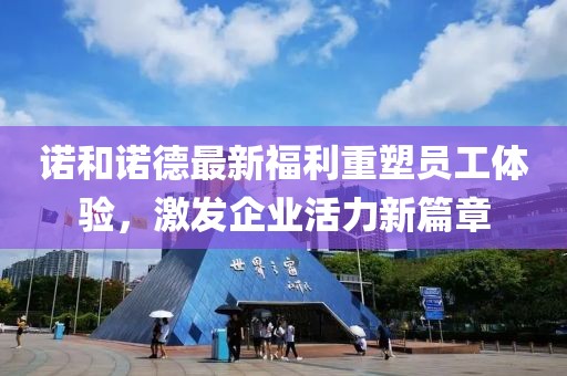 諾和諾德最新福利重塑員工體驗，激發(fā)企業(yè)活力新篇章