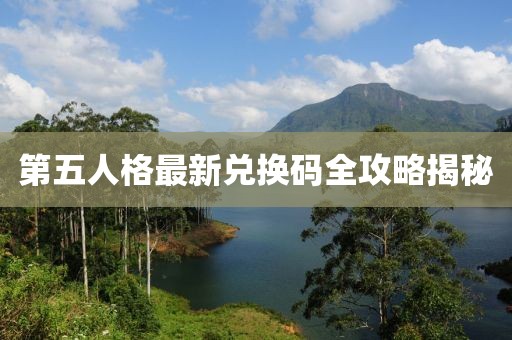 第五人格最新兌換碼全攻略揭秘