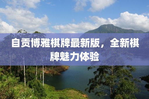 自貢博雅棋牌最新版，全新棋牌魅力體驗(yàn)
