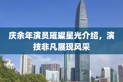 慶余年演員璀璨星光介紹，演技非凡展現(xiàn)風(fēng)采