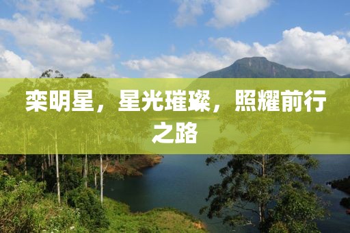 欒明星，星光璀璨，照耀前行之路