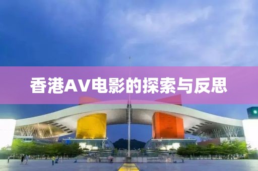 香港AV電影的探索與反思
