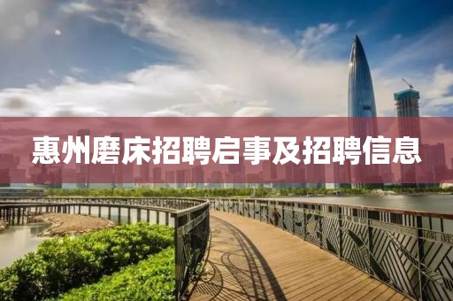 惠州磨床招聘啟事及招聘信息