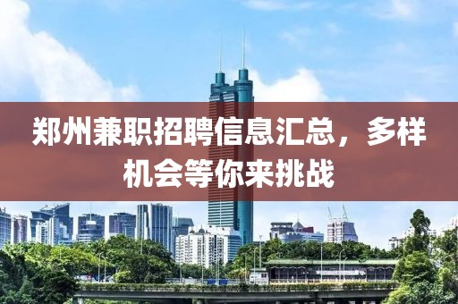 鄭州兼職招聘信息匯總，多樣機會等你來挑戰(zhàn)