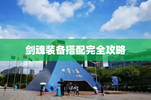 劍魂裝備搭配完全攻略