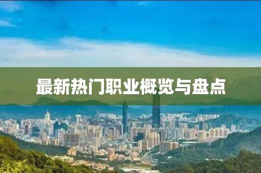 最新熱門職業(yè)概覽與盤點(diǎn)