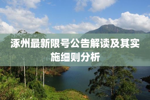涿州最新限號公告解讀及其實(shí)施細(xì)則分析