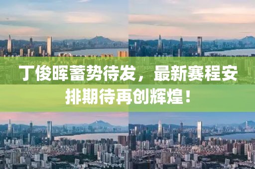 丁俊暉蓄勢待發(fā)，最新賽程安排期待再創(chuàng)輝煌！