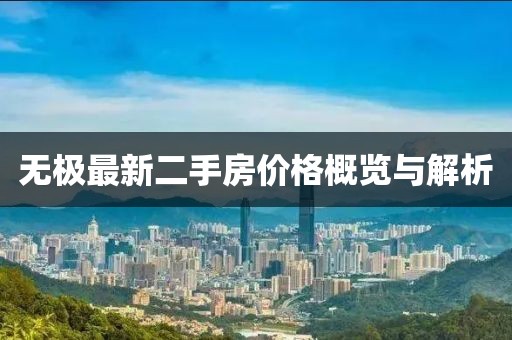 無(wú)極最新二手房?jī)r(jià)格概覽與解析