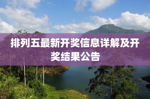 排列五最新開獎信息詳解及開獎結果公告
