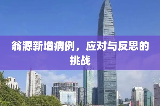 翁源新增病例，應對與反思的挑戰(zhàn)