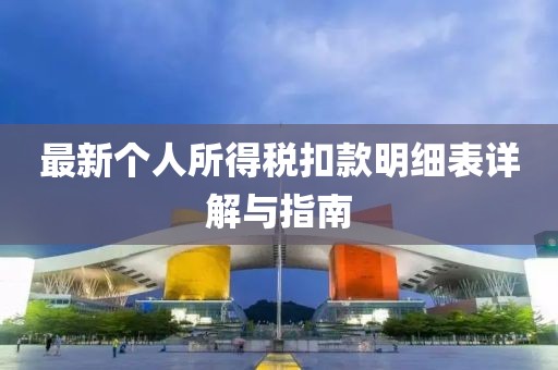 最新個(gè)人所得稅扣款明細(xì)表詳解與指南