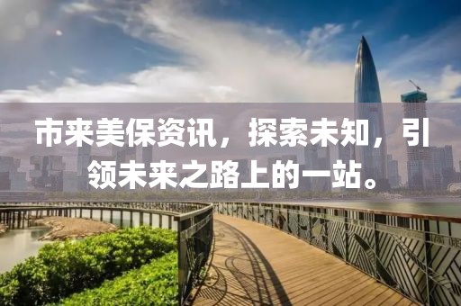 市來美保資訊，探索未知，引領未來之路上的一站。