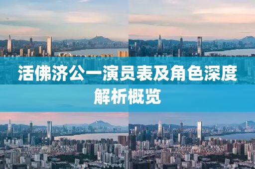 活佛濟(jì)公一演員表及角色深度解析概覽