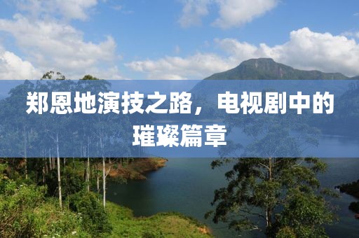 鄭恩地演技之路，電視劇中的璀璨篇章