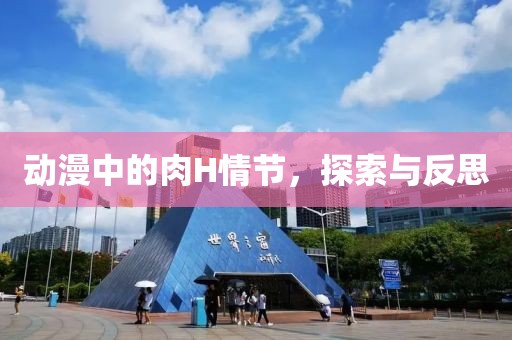 動漫中的肉H情節(jié)，探索與反思