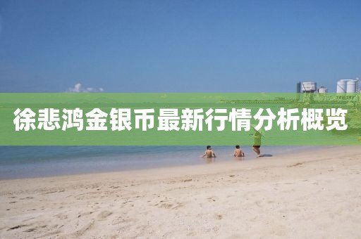 徐悲鴻金銀幣最新行情分析概覽