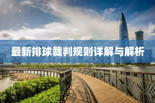 最新排球裁判規(guī)則詳解與解析