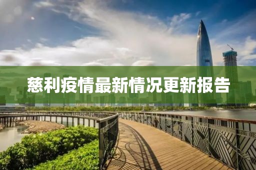 慈利疫情最新情況更新報告