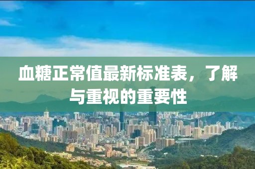 血糖正常值最新標(biāo)準(zhǔn)表，了解與重視的重要性
