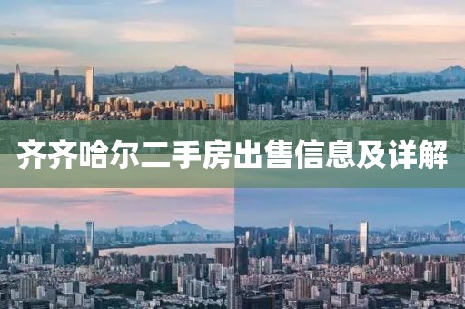 齊齊哈爾二手房出售信息及詳解