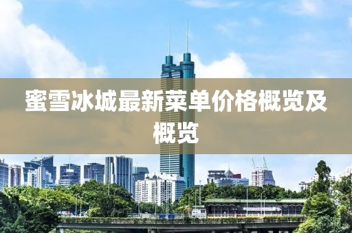 蜜雪冰城最新菜單價(jià)格概覽及概覽
